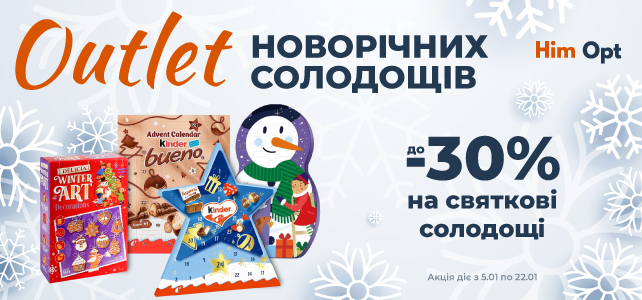 Знижка на новорічні солодощі!